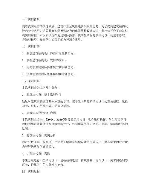 国开建筑结构实训报告