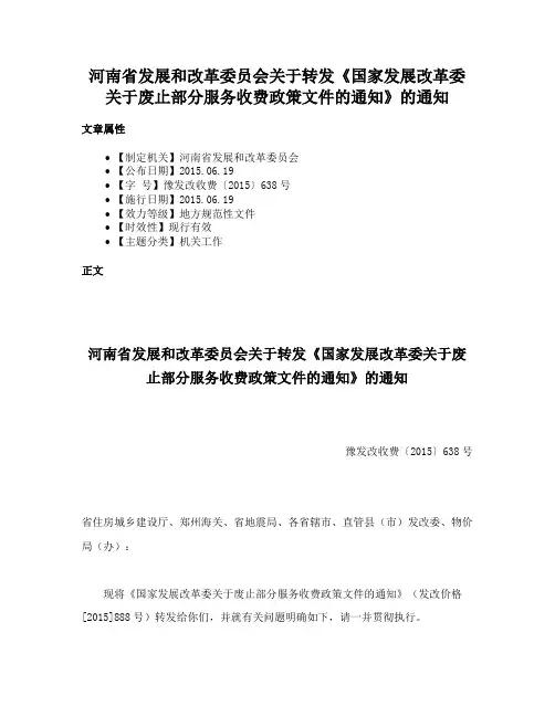 河南省发展和改革委员会关于转发《国家发展改革委关于废止部分服务收费政策文件的通知》的通知