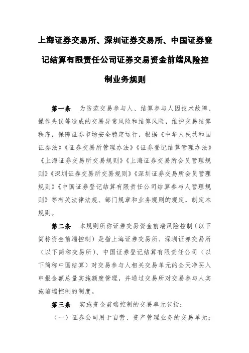 上海证券交易所、深圳证券交易所、中国证券登记结算有限责任公司证券交易资金前端风险控制业务规则