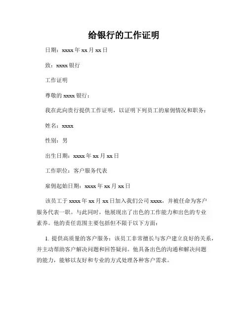 给银行的工作证明