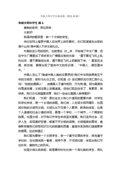 争做文明中学生演讲稿（精选18篇）