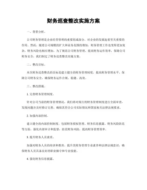 财务巡查整改实施方案
