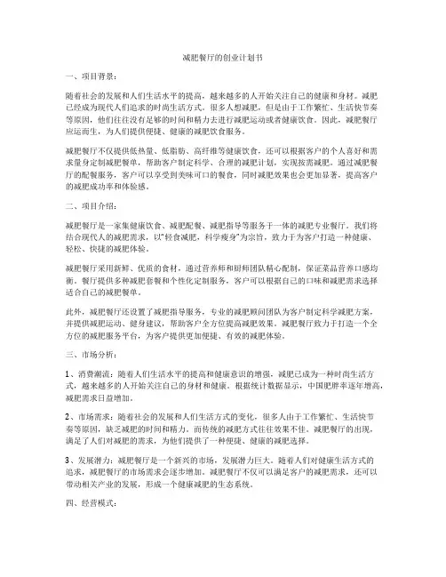 减肥餐厅的创业计划书