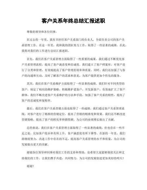 客户关系年终总结汇报述职