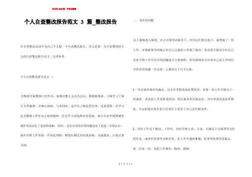 个人自查整改报告范文3篇_整改报告