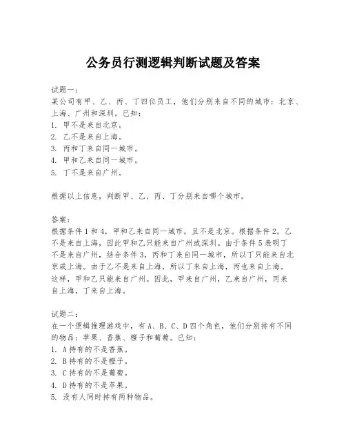 公务员行测逻辑判断试题及答案