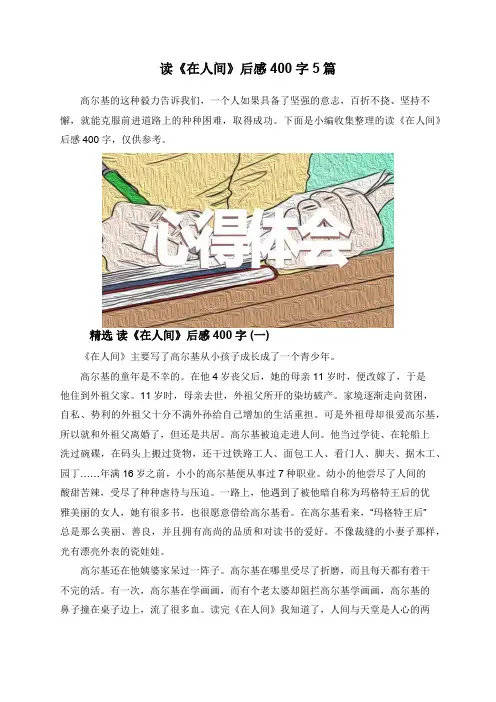 读《在人间》后感400字5篇