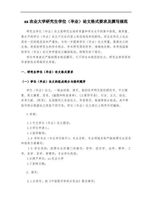 xx农业大学研究生学位(毕业)论文格式要求及撰写规范