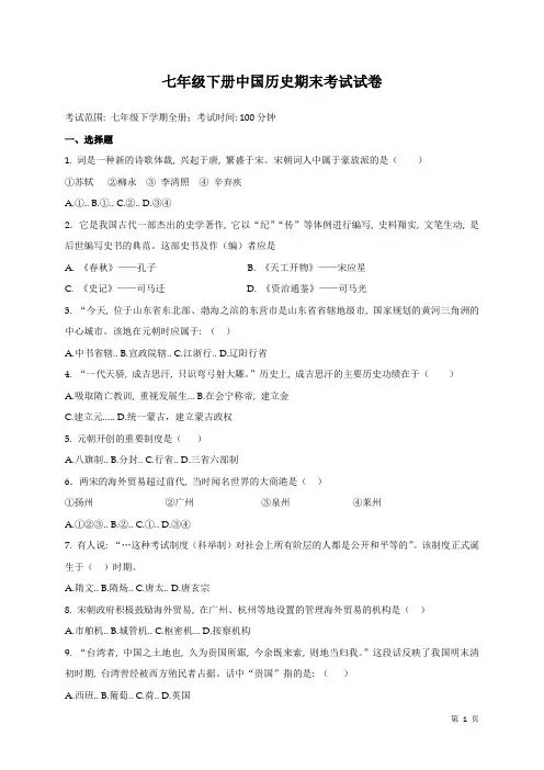 人教版部编中国历史七年级下册期末考试试题及答案