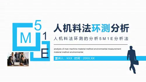 人机料法环测的分析5M1E分析法PPT教学讲座课件