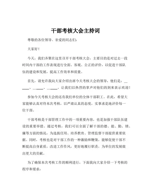 干部考核大会主持词