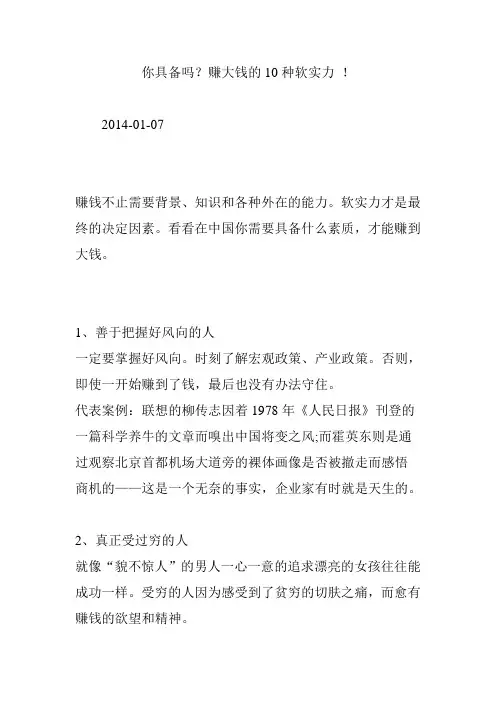 你具备吗？赚大钱的10种软实力 !