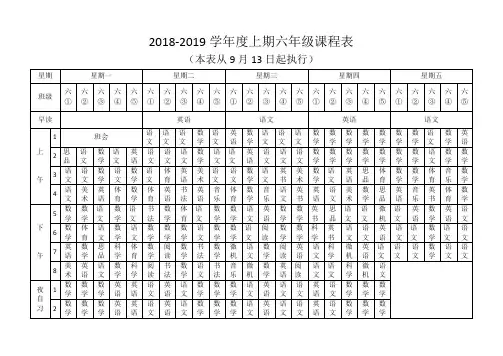 六年级课表