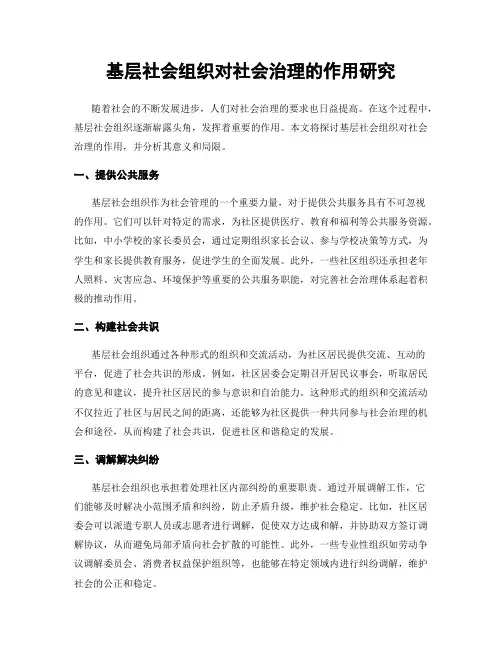 基层社会组织对社会治理的作用研究