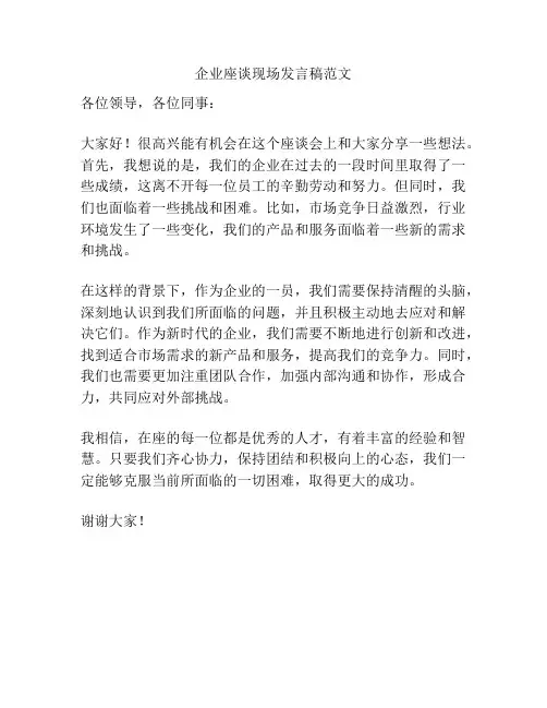 企业座谈现场发言稿范文