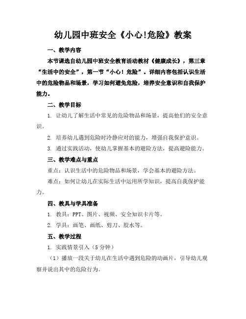 幼儿园中班安全《小心!危险》教案