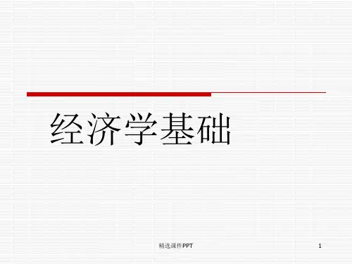 经济学基础-完整ppt课件