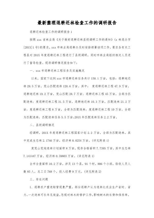 最新整理退耕还林检查工作的调研报告.docx