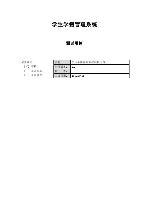 学习【学籍管理系统测试用例】