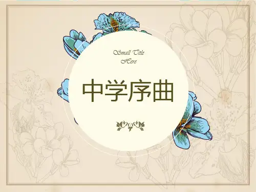 《中学序曲》优秀PPT课件