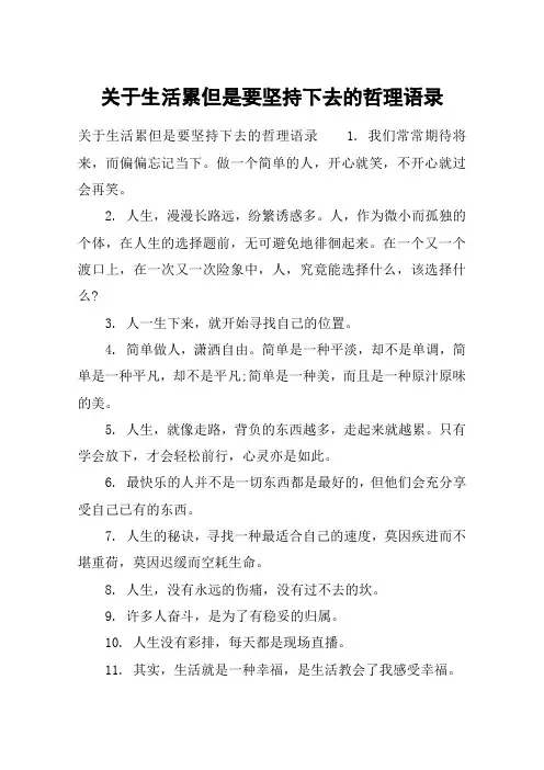 关于生活累但是要坚持下去的哲理语录