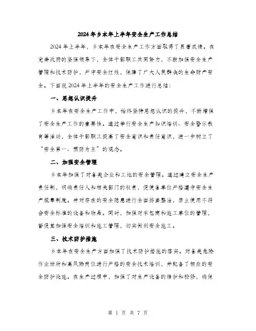 2024年乡本年上半年安全生产工作总结(三篇)