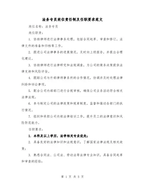法务专员岗位责任制及任职要求范文（三篇）