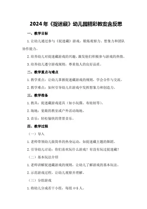 2024年《捉迷藏》幼儿园精彩教案含反思