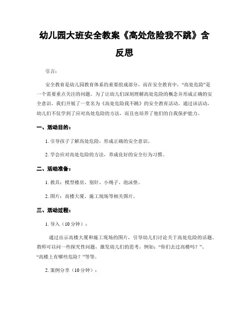 幼儿园大班安全教案《高处危险我不跳》含反思