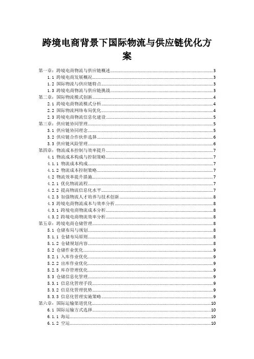 跨境电商背景下国际物流与供应链优化方案