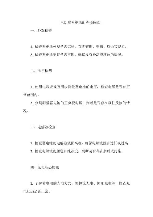 电动车蓄电池的检修技能