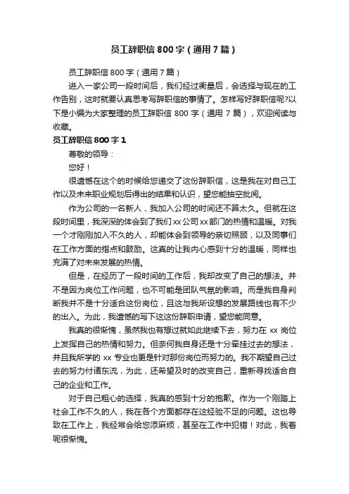 员工辞职信800字（通用7篇）
