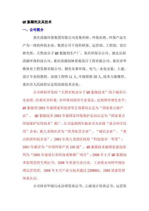 QH絮凝剂及其技术