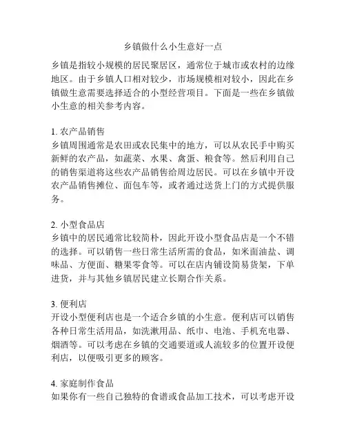乡镇做什么小生意好一点