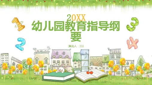幼儿园教育指导纲要