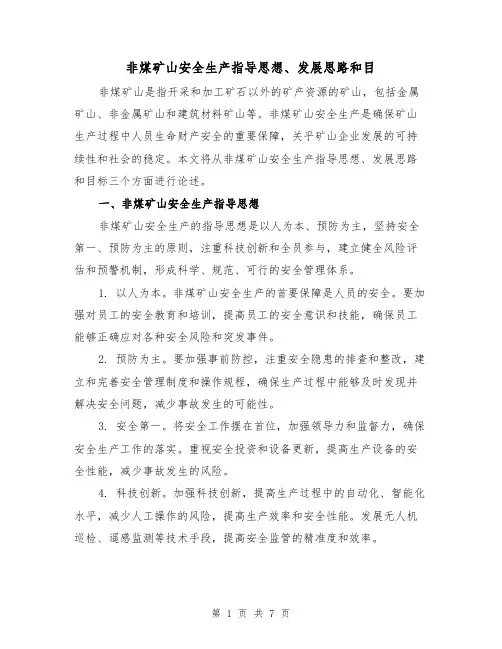 非煤矿山安全生产指导思想、发展思路和目（三篇）