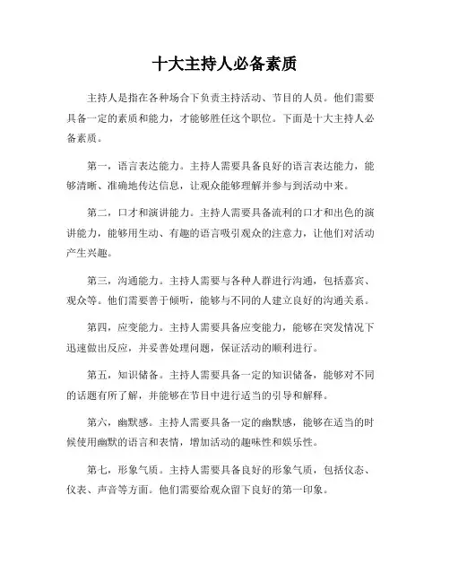 十大主持人必备素质