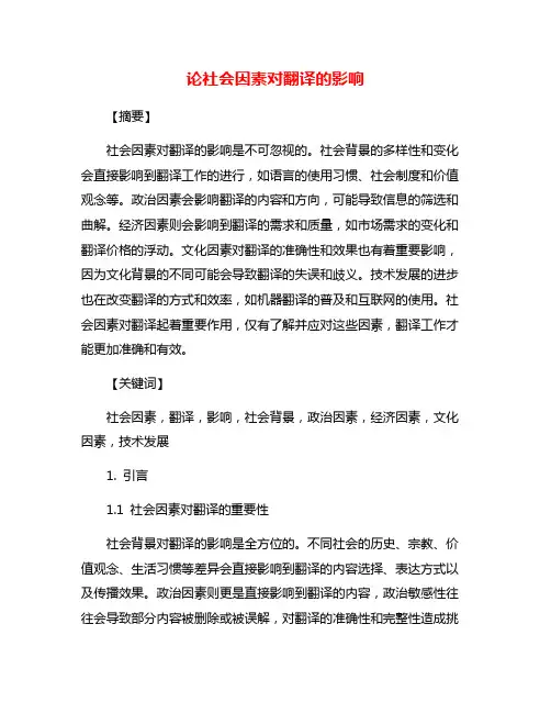 论社会因素对翻译的影响