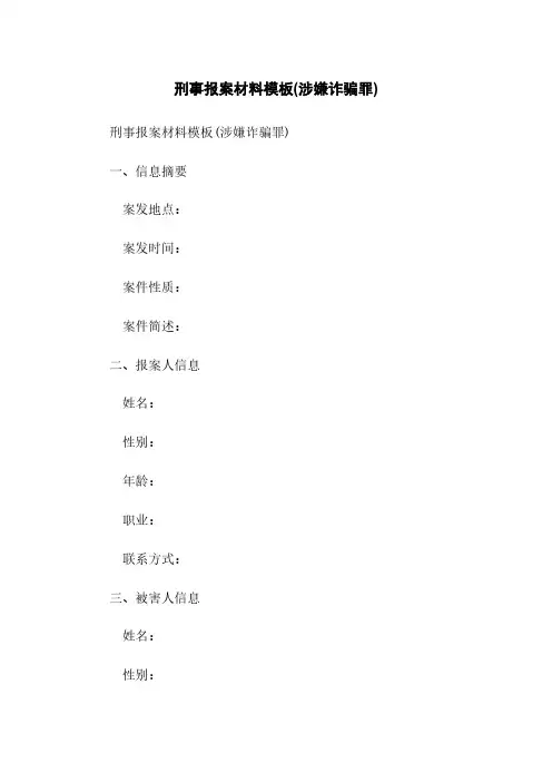 刑事报案材料模板(涉嫌诈骗罪)