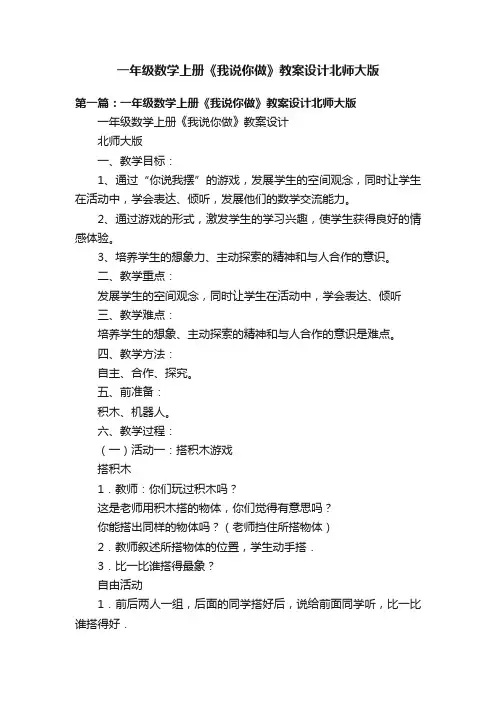 一年级数学上册《我说你做》教案设计北师大版