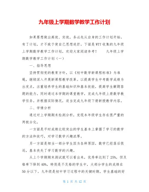 九年级上学期数学教学工作计划