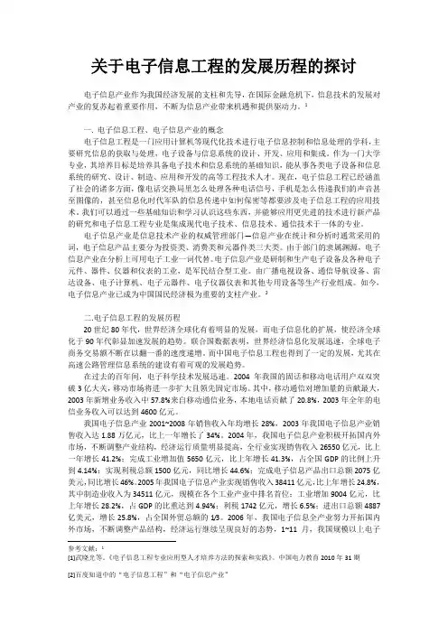电子信息工程发展历程探讨
