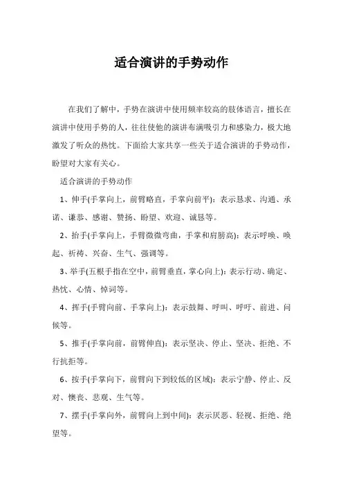 (演讲手势)适合演讲的手势动作