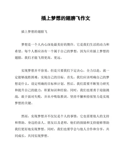插上梦想的翅膀飞作文