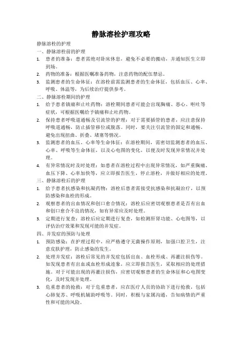 静脉溶栓护理攻略