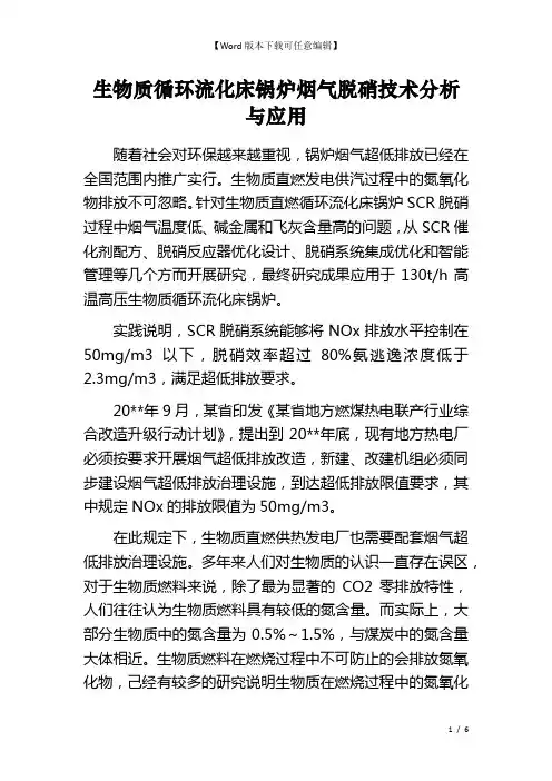 生物质循环流化床锅炉烟气脱硝技术分析与应用