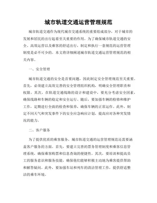 城市轨道交通运营管理规范