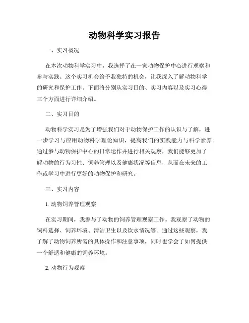 动物科学实习报告