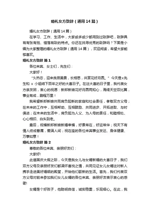 婚礼女方致辞（通用14篇）