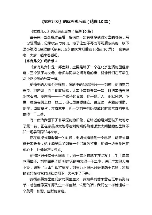 《家有儿女》的优秀观后感（精选10篇）